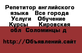 Репетитор английского языка - Все города Услуги » Обучение. Курсы   . Кировская обл.,Соломинцы д.